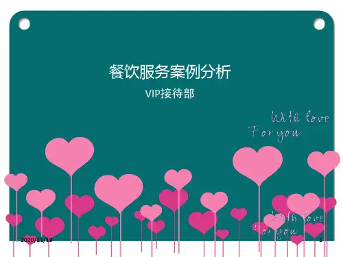 餐饮服务案例分析