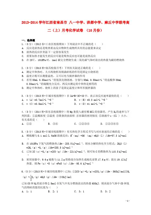 江西省南昌市八一中学、洪都中学、麻丘中学联考_2014学高二化学上学期10月月考试卷(含解析)