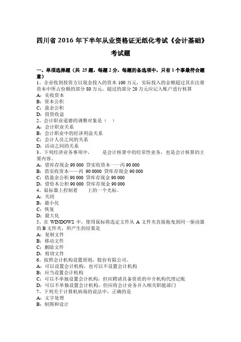 四川省2016年下半年从业资格证无纸化考试《会计基础》考试题