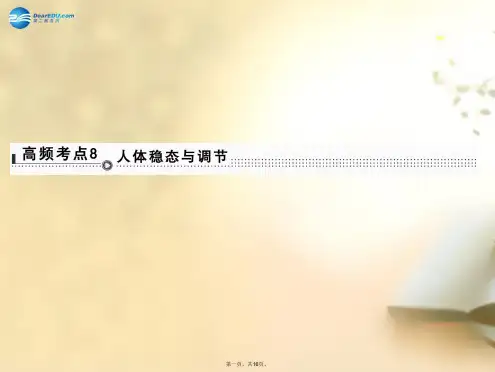 高考生物二轮专题复习 体系通关强化练 突破选择题11个高频考点 考点8 人体稳态与调节课件