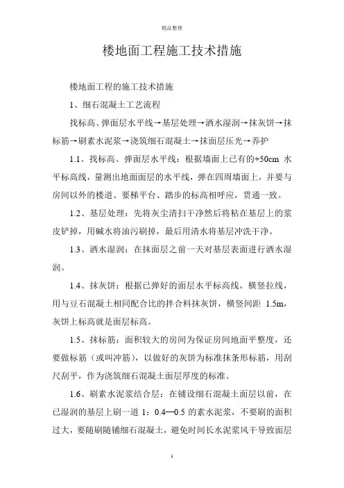 楼地面工程施工技术措施