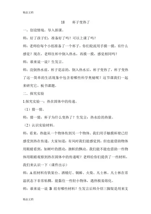 (整理)青岛版小学科学四年级上册《杯子变热了》教学设计 