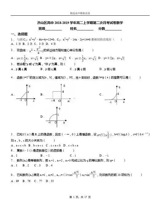 洪山区高中2018-2019学年高二上学期第二次月考试卷数学