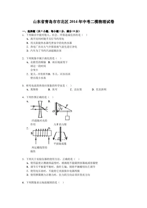 山东省青岛市市北区2014年中考二模物理试卷