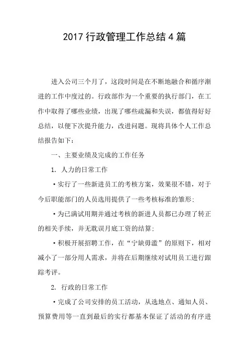 2017行政管理工作总结4篇