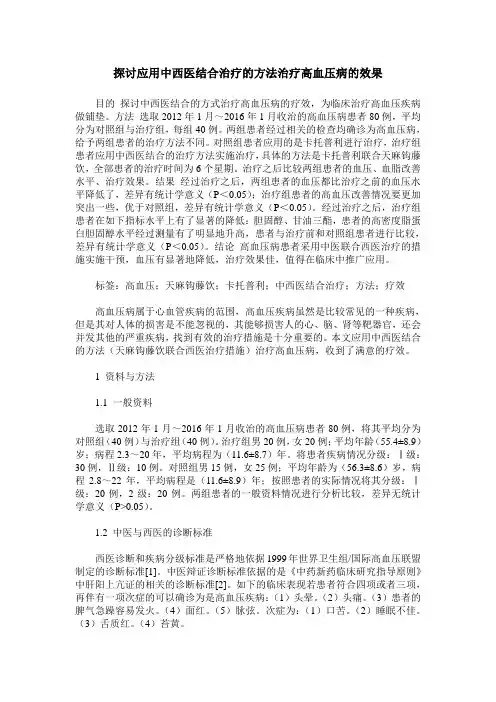 探讨应用中西医结合治疗的方法治疗高血压病的效果