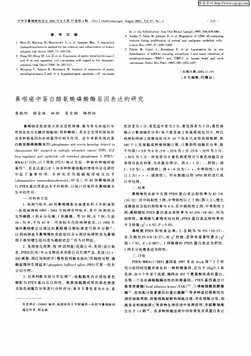 鼻咽癌中蛋白酪氨酸磷酸酶基因表达的研究
