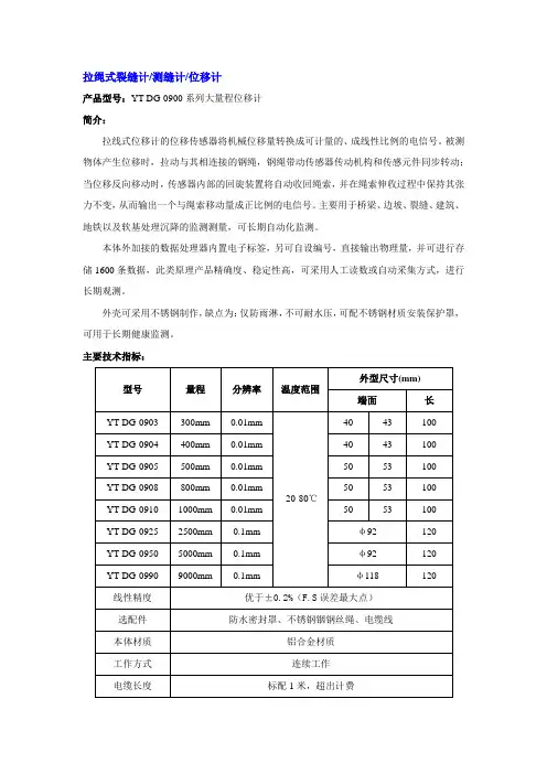 拉绳式裂缝计-亿拓技术参数