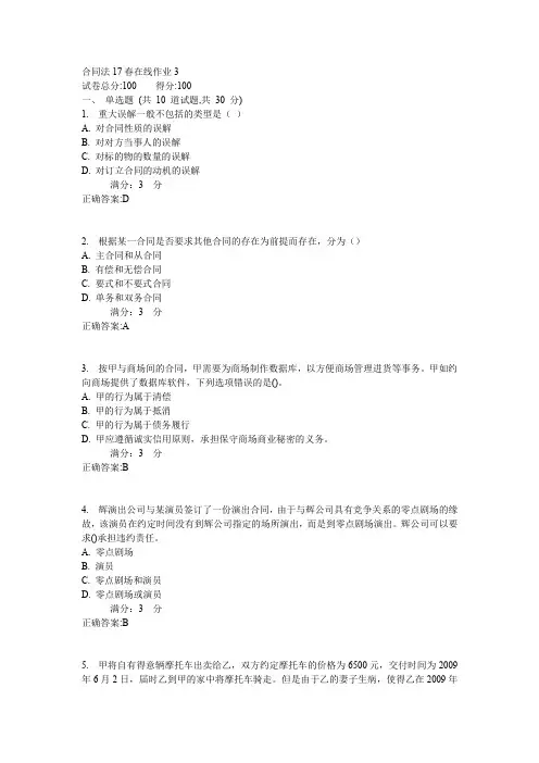 东师合同法17春在线作业3