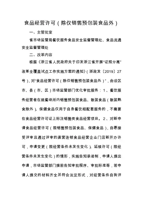 浙江食品经营许可(除仅销售预包装食品外)办事指南2020