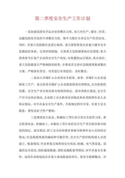 第二季度安全生产工作计划..