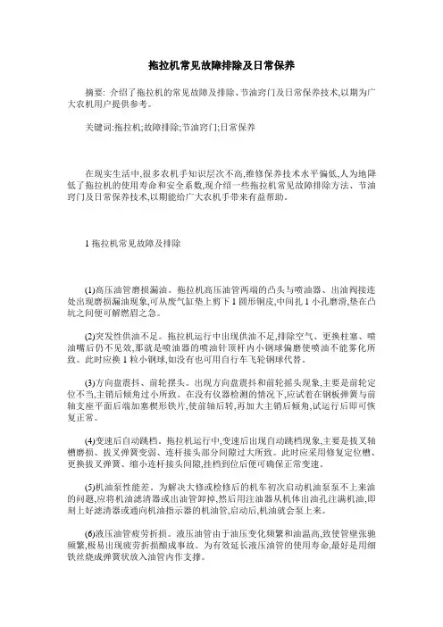 拖拉机常见故障排除及日常保养