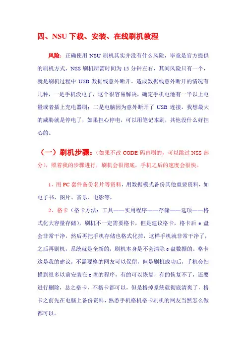 NSU下载、安装、在线刷机教程