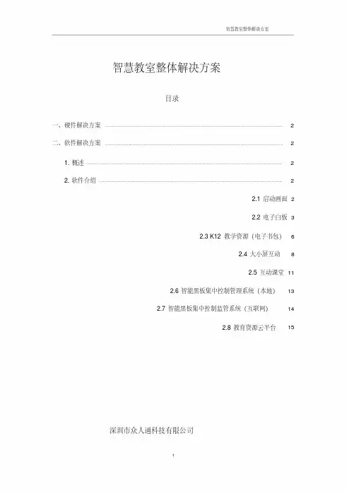 智慧教室整体解决方案 2
