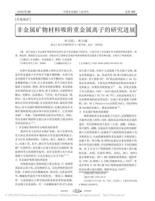非金属矿物材料吸附重金属离子的研究进展