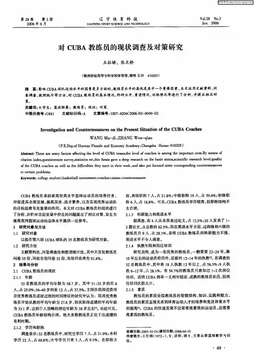 对CUBA教练员的现状调查及对策研究