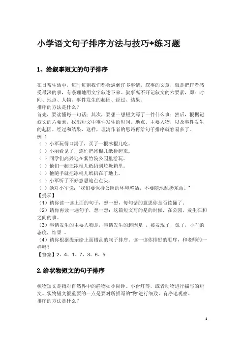 小学语文句子排序方法与技巧