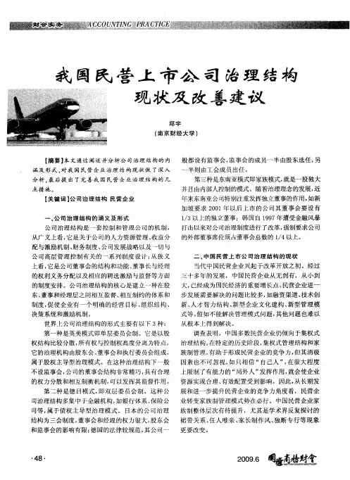 我国民营上市公司治理结构现状及改善建议
