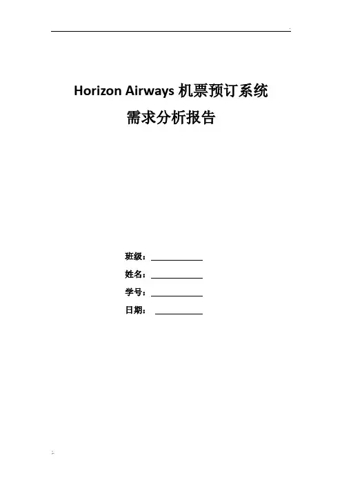 机票预订系统需求分析报告