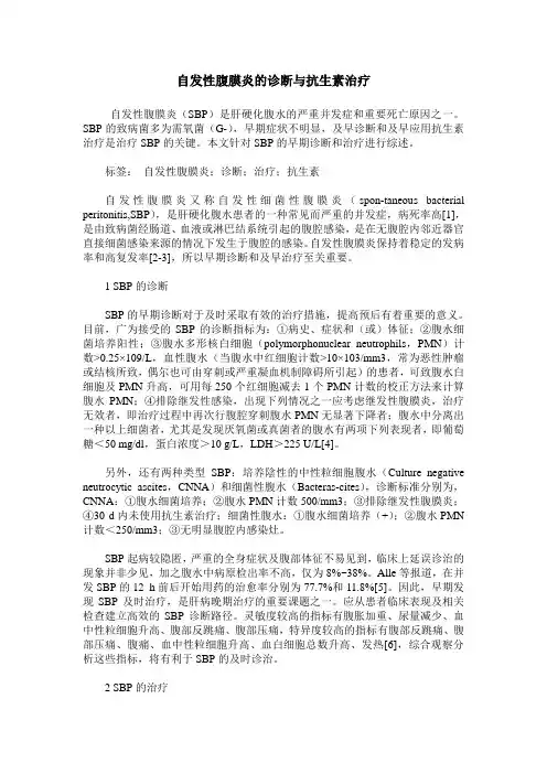 自发性腹膜炎的诊断与抗生素治疗