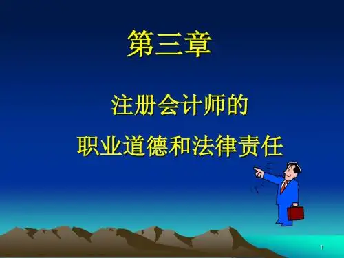第三章 注册会计师的职业道德和法律责任