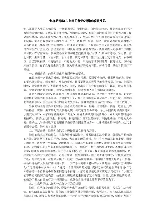 怎样培养幼儿良好的行为习惯的教研反思