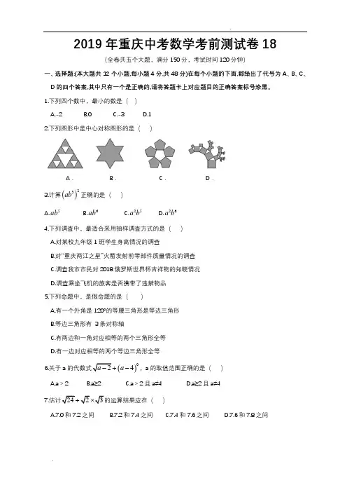 2019年重庆中考数学考前测试卷18(2018巴蜀三模) 2