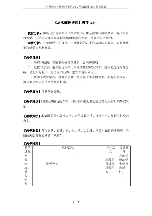 沪粤版九年级物理下册16.1-从永磁体谈起-教案设计