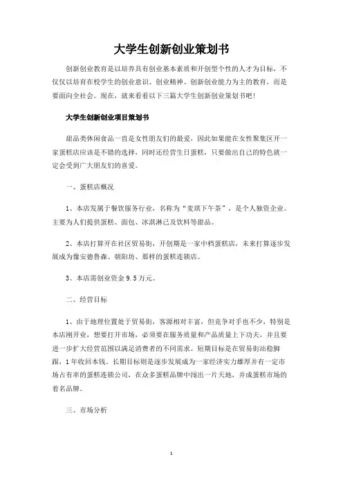 大学生创新创业策划书