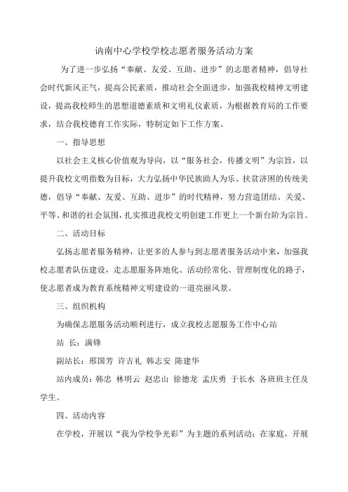 讷南中心学校学校志愿者服务活动方案