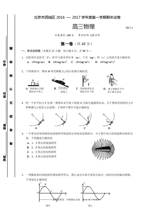 北京市西城区2016 — 2017学年度第一学期期末试卷高三物理试题及答案