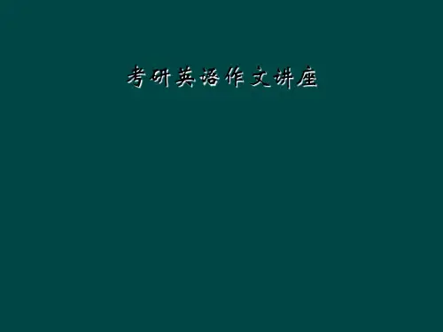 考研英语作文讲座