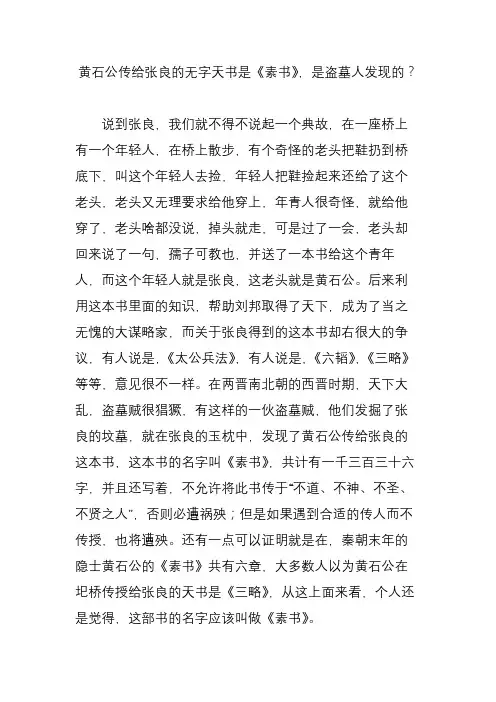 黄石公传给张良的无字天书是《素书》,是盗墓人发现的