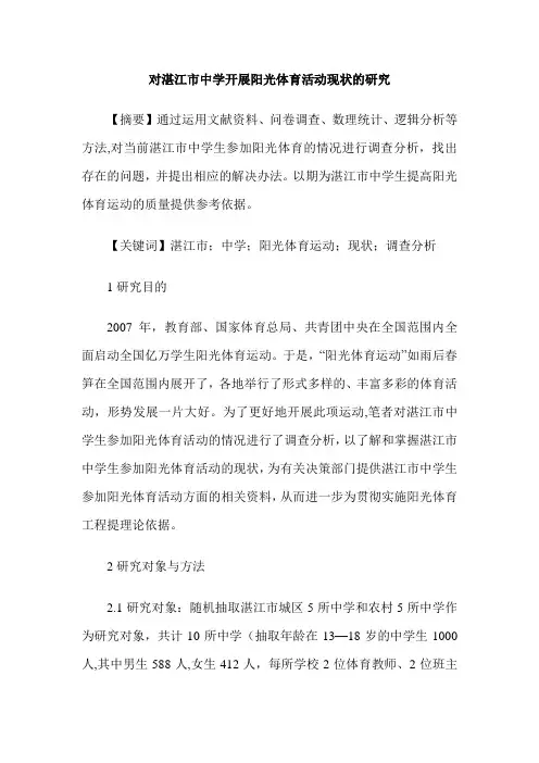 对湛江市中学开展阳光体育活动现状的研究