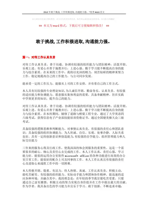2018年敢于挑战,工作积极进取,沟通能力强。-优秀word范文 (7页)