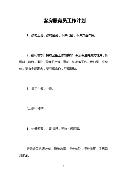 客房服务员工作计划 2
