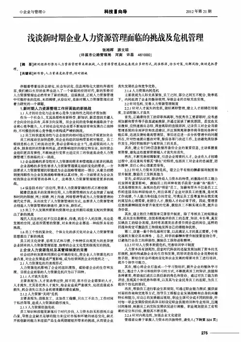 浅谈新时期企业人力资源管理面临的挑战及危机管理
