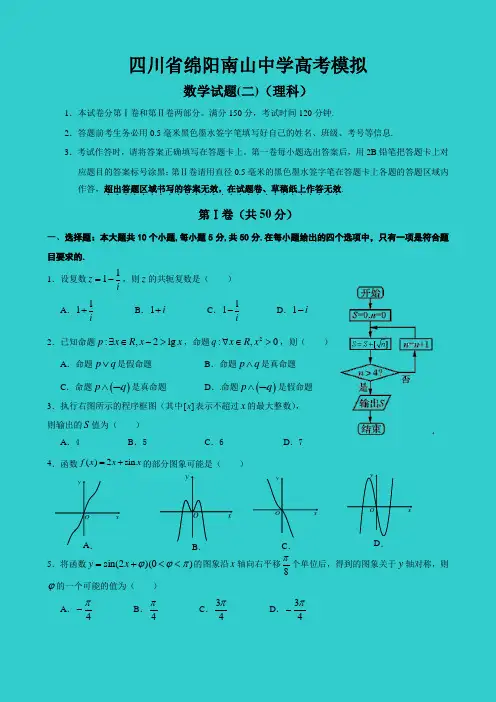 四川省绵阳南山中学2014级高考模拟数学试题(二)(理科含答案)