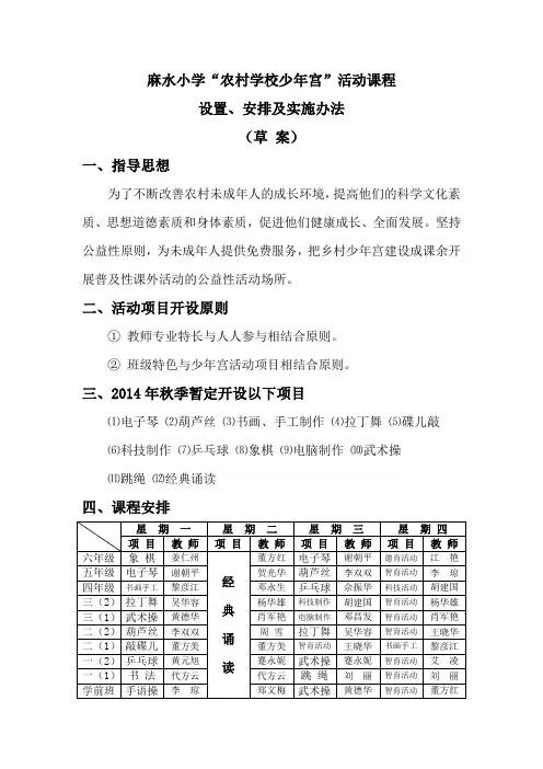 麻水小学少年宫活动安排(试行稿)