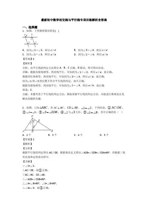 最新初中数学相交线与平行线专项训练解析含答案