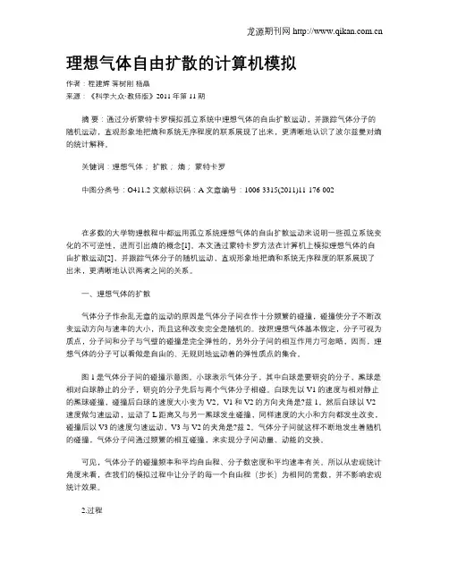 理想气体自由扩散的计算机模拟