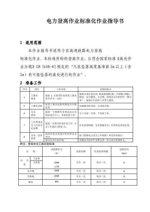 高速铁路电力登高作业标准化作业指导书