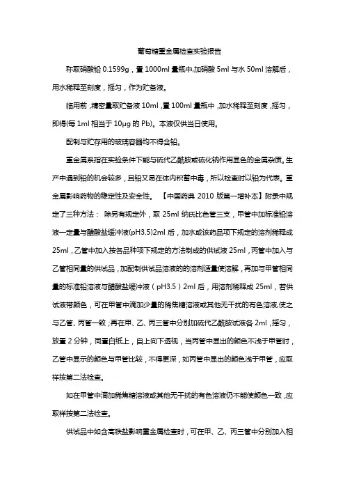 葡萄糖重金属检查实验报告