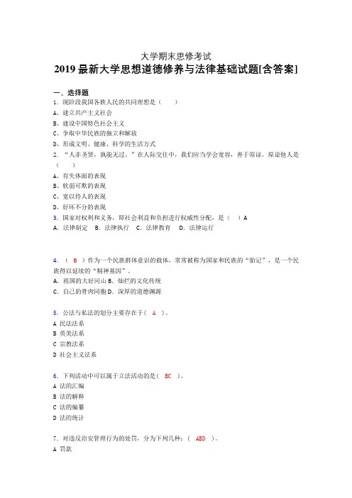 最新版精编大学《思修》期末完整版考核题(含标准答案)