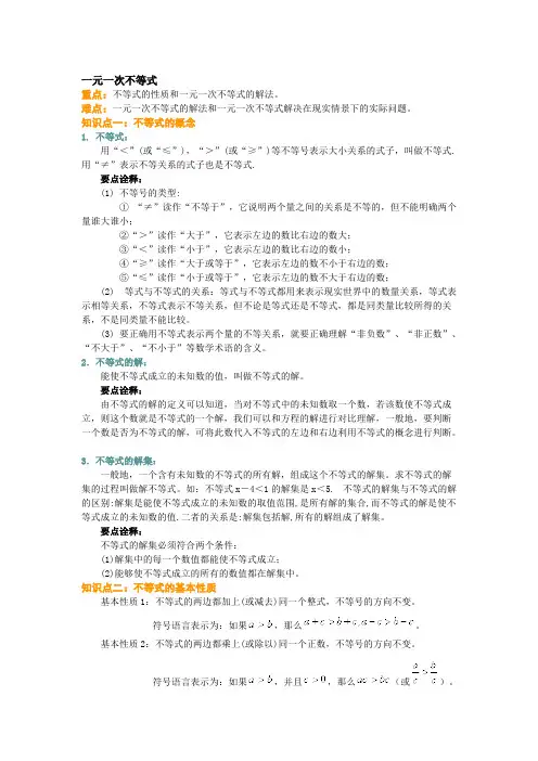 一元一次不等式知识点总结