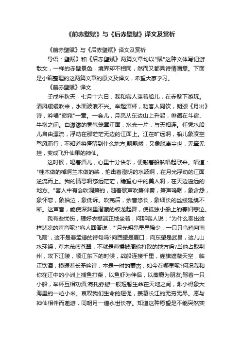 《前赤壁赋》与《后赤壁赋》译文及赏析