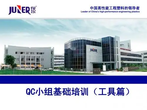 QC小组基础培训(工具篇)