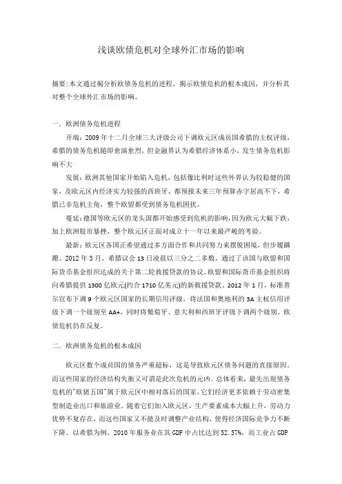 浅谈欧债危机对全球外汇市场的影响