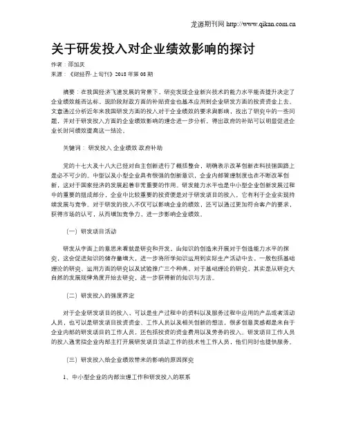 关于研发投入对企业绩效影响的探讨