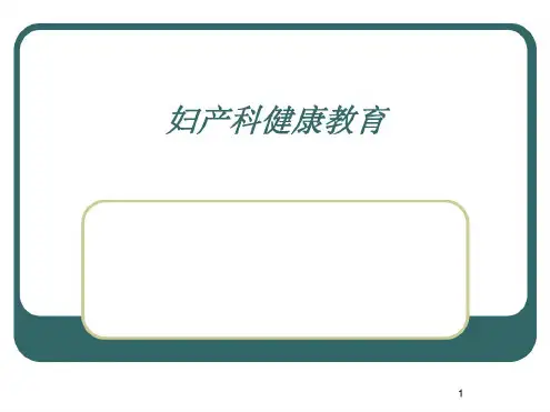 妇产科健康教育PPT幻灯片